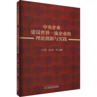 正版新书]中央企业建设世界一流企业的理论创新与实践王立鹤,袁