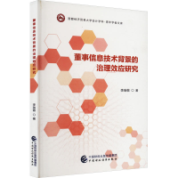 正版新书]董事信息技术背景的治理效应研究李瑞敬著978752230716