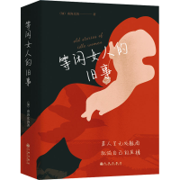 正版新书]等闲女人的旧事(全3册)(加)南海北海9787522514109