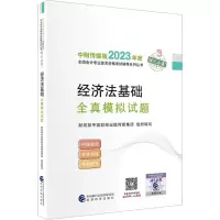 正版新书]经济法基础全真模拟试题财政部中国财经出版传媒集团97