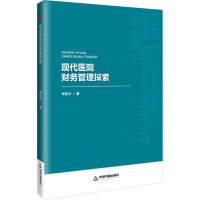 正版新书]中书经管·第二辑— 现代医院财务管理探索申延令978752