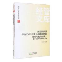 正版新书]国家级新区带动区域经济增长动能转换的效应与机理研究