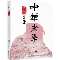 正版新书]中华老学·第十一辑詹石窗,宋崇道,谢清果97875225310