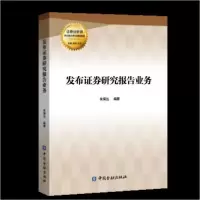 正版新书]发布证券研究报告业务(证券分析师胜任能力考试辅导教