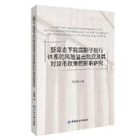 正版新书]新常态下我国影子银行体系的风险溢出效应及其对货币政