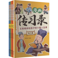正版新书]漫画传习录 王阳明讲给孩子的六堂人生课(全5册)新新世