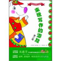 正版新书]来玩写作的游戏沈惠芳 著;郝洛玟 绘9787530132791