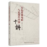 正版新书]“红色经典电影与近现代中国”十讲李松林,李楠978752