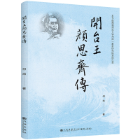 正版新书]开台王——颜思齐传何池9787522525167