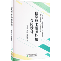 正版新书]信息技术服务外包合同设计胡?F卉,黄河,徐鸿雁978752