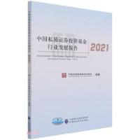正版新书]中国私募证券基金行业发展报告2021编者:何艳春|责编: