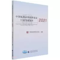 正版新书]中国私募证券基金行业发展报告2021编者:何艳春|责编: