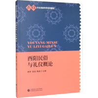 正版新书]酉阳民俗与礼仪概论黄梦;张娅;鞠波9787522309033