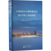 正版新书]全球海洋中心城市建设的地区实践与政策创新谢慧明 等9