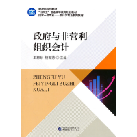 正版新书]政府与非营利组织会计(国家一流专业会计学专业系列教