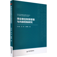 正版新书]事业单位财务管理与内部控制研究苏小航,张晓,王秀娟