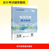正版新书]财务管理通关题库财政部中国财经出版传媒集团 编97875