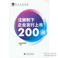 正版新书]注册制下企业发行上市200问 经济理论、法规 资本市场