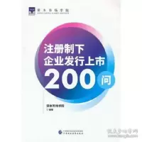 正版新书]注册制下企业发行上市200问 经济理论、法规 资本市场