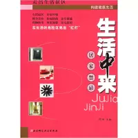 正版新书]生活中来:居家禁忌雨田9787530433065