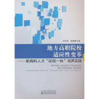 正版新书]地方高职院校适应性变革——新商科人才"区校一体"培养