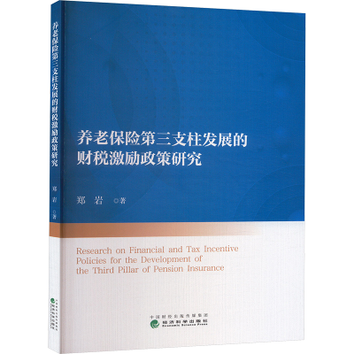 正版新书]养老保险第三支柱发展的财税激励政策研究郑岩 著97875