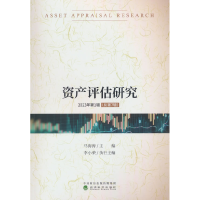 正版新书]资产评估研究 2023年第1辑(总第7辑)马海涛 编97875218