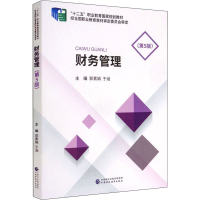 正版新书]财务管理(第5版)郭素娟 于涵9787522310121