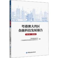 正版新书]粤港澳大湾区金融科技发展报告(2018-2020)广东互联网