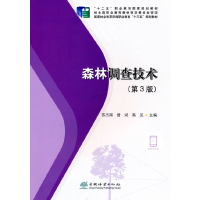 正版新书]森林调查技术(第3版国家林业和草原局职业教育十三五规