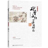 正版新书]中华文化与传播研究·第十四辑谢清果钟海连97875225299