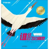 正版新书]了不起的动物?谁会边飞边睡觉史蒂夫·詹金斯9787530154