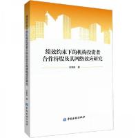 正版新书]绩效约束下的机构投资者合作持股及其网络效应研究刘笑