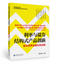 正版新书]利率与债券结构式产品创新(驱动债券金融科技创新)/南