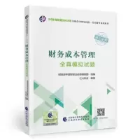 正版新书]财务成本管理全真模拟试题财政部中国财经出版传媒集团