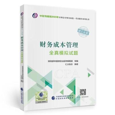 正版新书]财务成本管理全真模拟试题财政部中国财经出版传媒集团