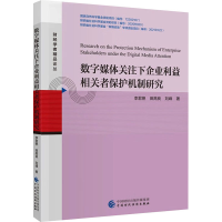 正版新书]数字媒体关注下企业利益相关者保护机制研究李君艳,田