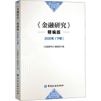 正版新书]《金融研究》 2020年(下卷) 精编版《金融研究》编辑部