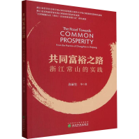 正版新书]共同富裕之路 浙江常山的实践余丽生 等9787521851939