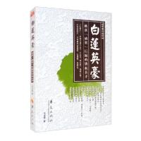正版新书]白莲英豪王占君著9787522200484