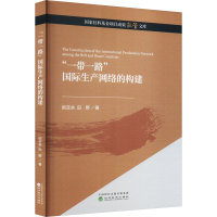 正版新书]"一带一路"国际生产网络的构建欧定余,田野97875218412