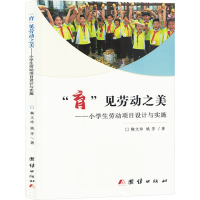 正版新书]"育"见劳动之美——小学生劳动项目设计与实施鞠文玲,