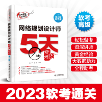 正版新书]网络规划设计师5天修炼 第2版朱小平,施游 编978752260