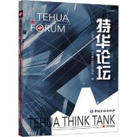 正版新书]特华论坛(2009-2019)特华博士后科研工作站编978752200