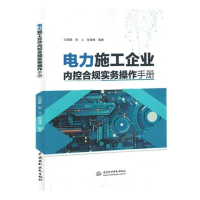 正版新书]电力施工企业内控合规实务操作手册白雪鹏,张义,张海峰