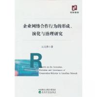 正版新书]企业网络合作行为的形成、演化与治理研究石文萍978752