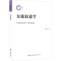 正版新书]交流叙述学王委艳9787522507651