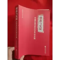 正版新书]创新与发展-中国证券业2020年论文集作者9787522304564