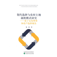 正版新书]契约选择与农村土地流转模式研究--基于交易费用和农户