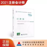 正版新书]经济法重难点点拨及通关训练注册会计师编写组 编97875